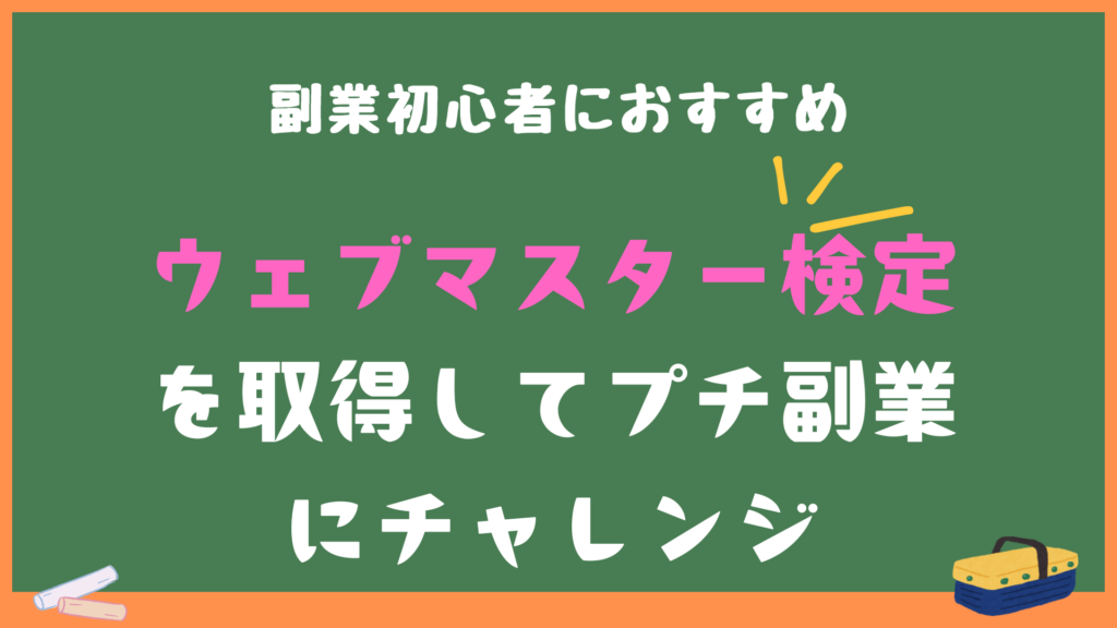 SEOに強くなれ！ウェブマスター検定について解説